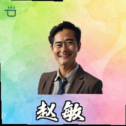 赵敏